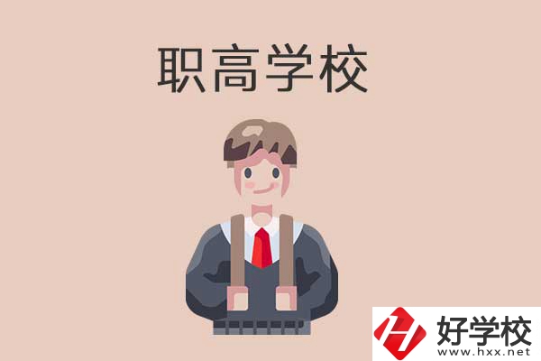 懷化職高學校專業(yè)怎么樣？有哪些優(yōu)勢？