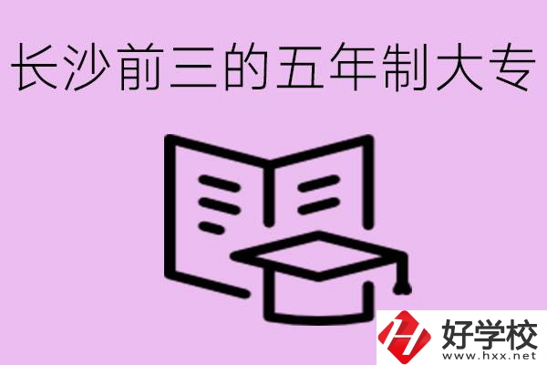 長沙五年制大專排名前三有哪些？具體位置在哪里？