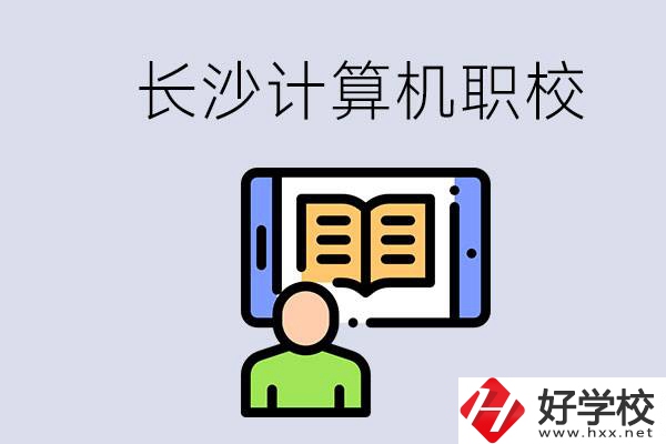 長沙有什么學(xué)計算機(jī)專業(yè)的職校？招生條件是什么？