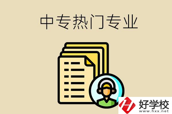 張家界的中專有哪些熱門專業(yè)？