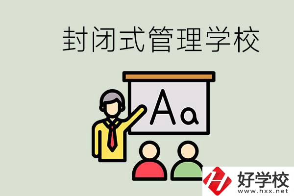 郴州有沒(méi)有封閉式管理叛逆孩子的學(xué)校？能學(xué)什么東西？