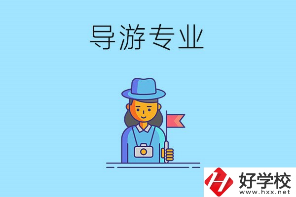 懷化中職學(xué)什么專業(yè)可以做導(dǎo)游？有什么學(xué)校推薦？