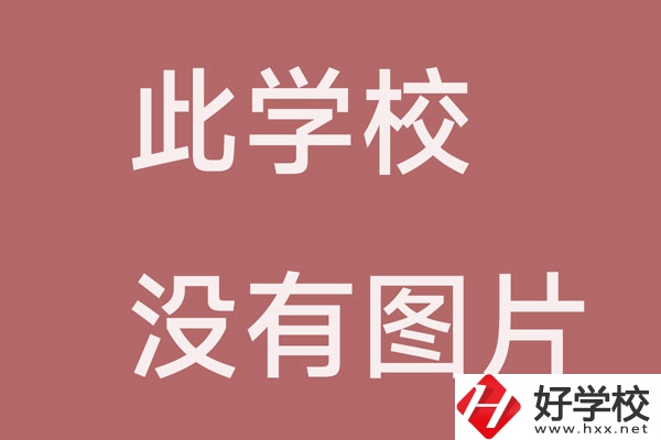 邵陽(yáng)市中南文武職業(yè)技術(shù)學(xué)校