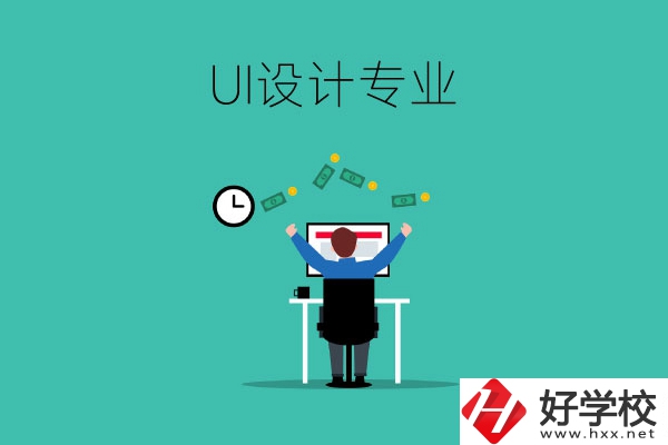 UI設(shè)計(jì)是什么專業(yè)？長(zhǎng)沙有學(xué)這一專業(yè)的中職學(xué)校嗎？