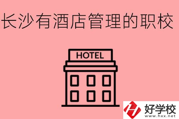 長(zhǎng)沙有哪些中職學(xué)校有酒店管理專業(yè)？要學(xué)什么？