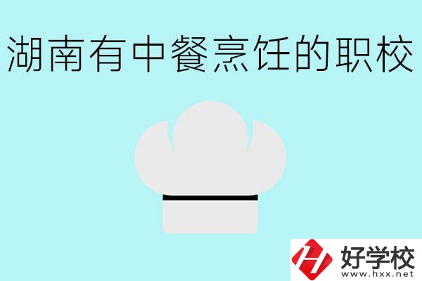 湖南中餐烹飪的正規(guī)學(xué)校有哪些？學(xué)這個(gè)專業(yè)要學(xué)什么？