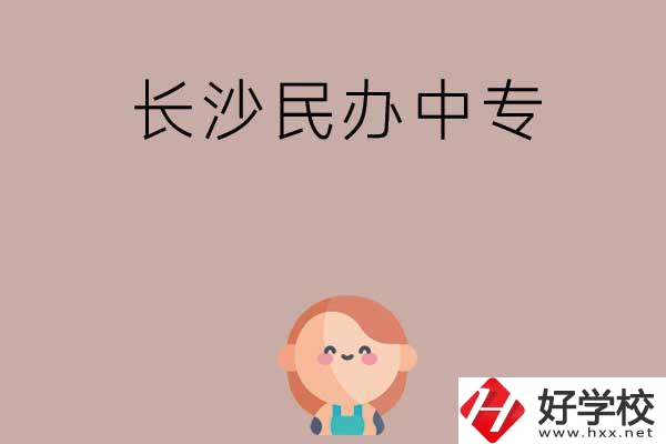 長(zhǎng)沙哪些民辦中專開(kāi)設(shè)有幼兒保育專業(yè)？