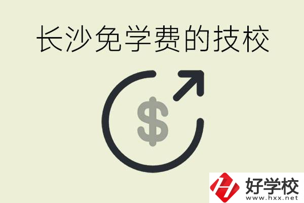 長沙三年免學(xué)費的技校有哪些？什么費用都不用交嗎？