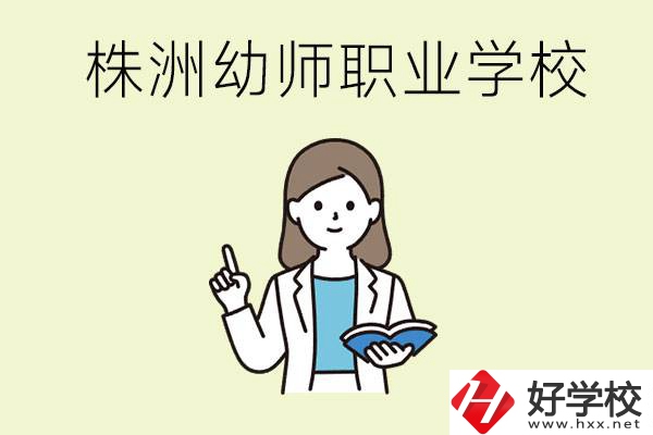 株洲幼師職業(yè)學(xué)校有哪些？有哪些從業(yè)方向？