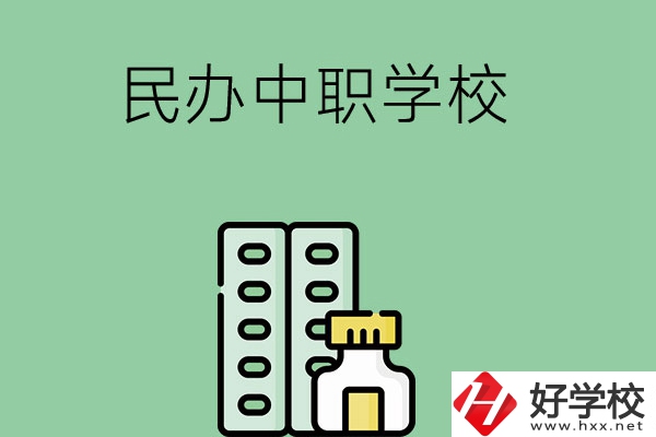 湘西民辦中職學(xué)校有哪些？