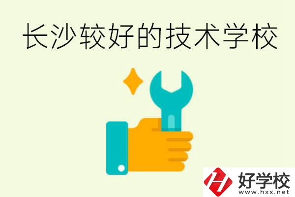 長(zhǎng)沙技術(shù)學(xué)校哪個(gè)好？有前途嗎？