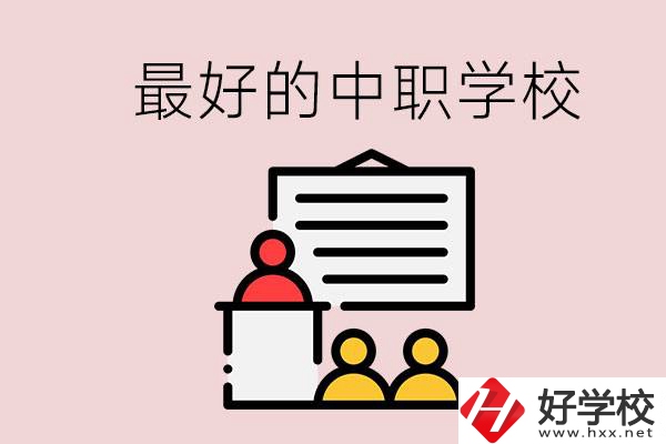 長(zhǎng)沙最好的中職學(xué)校是什么？學(xué)校在哪里？