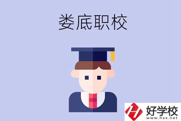 婁底有什么職校值得初中畢業(yè)生選擇？