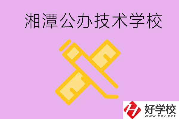 湘潭公辦技校有哪些？學(xué)費(fèi)會很低嗎？