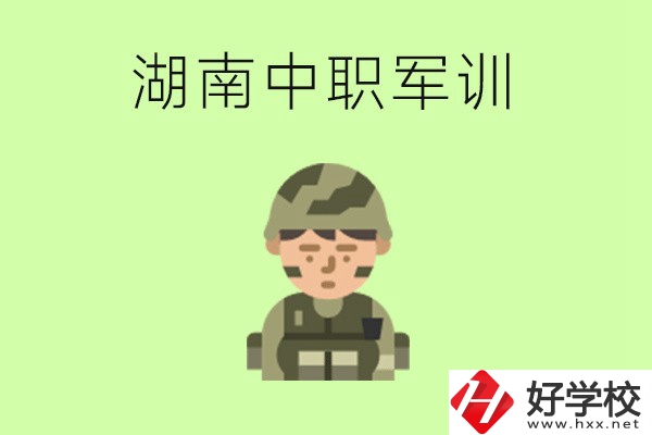 湖南中職開學(xué)要軍訓(xùn)嗎？軍訓(xùn)內(nèi)容是什么？