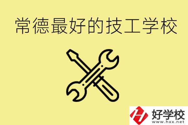 常德排名最好的技校學(xué)校是哪所？一年學(xué)費(fèi)多少？