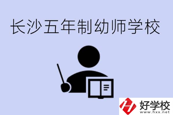 長沙五年制幼師學(xué)校有哪些？學(xué)幼師好就業(yè)嗎？