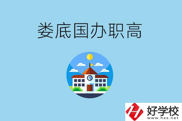 婁底市有哪些國辦職高？學費貴嗎？