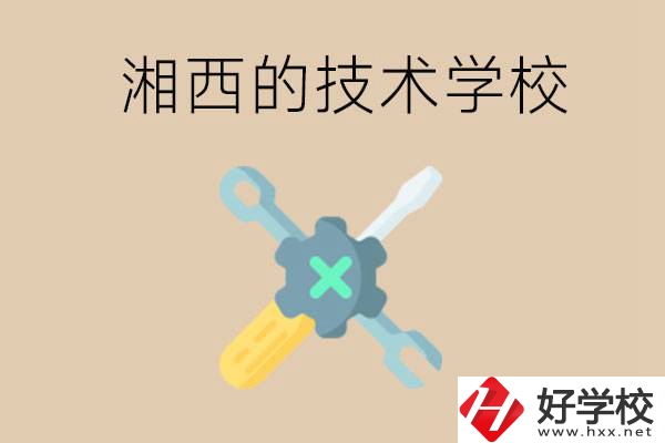 湘西技術學校有哪些？未來好就業(yè)嗎？