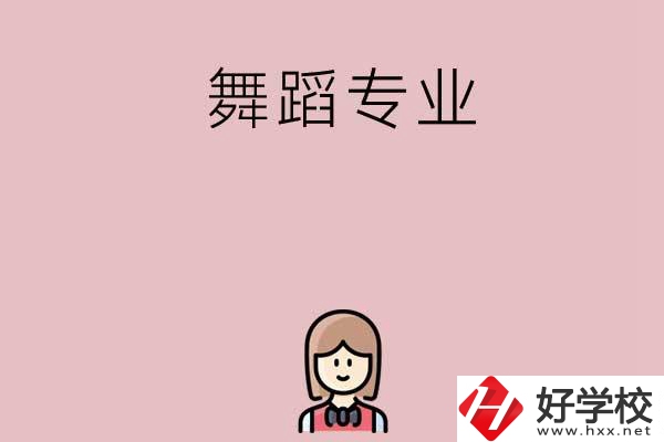 湖南有哪些中專開設(shè)了舞蹈專業(yè)？