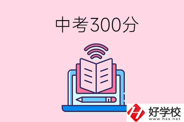 中考300分可以在株洲上哪些職校？