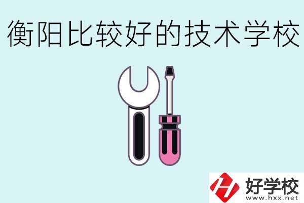 初三畢業(yè)可以讀技校嗎？衡陽(yáng)有什么好的技校？