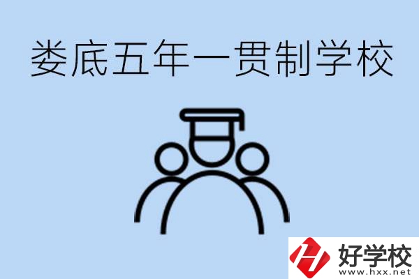 婁底五年一貫制學(xué)校有哪些？學(xué)費(fèi)多少？