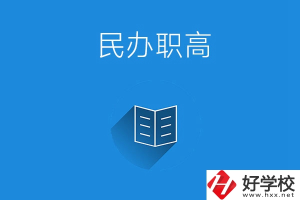 婁底民辦職高學(xué)校有哪些？辦學(xué)特色是什么？