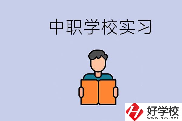 上湖南的中職要實(shí)習(xí)嗎？中職學(xué)校為什么要實(shí)習(xí)？