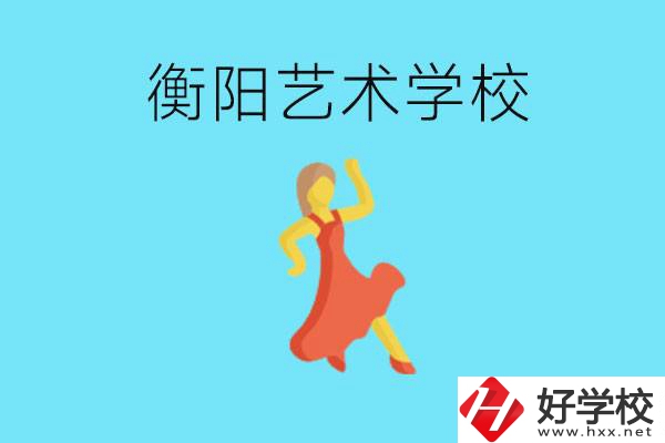 衡陽藝術(shù)學(xué)校怎么樣？學(xué)費(fèi)貴嗎？