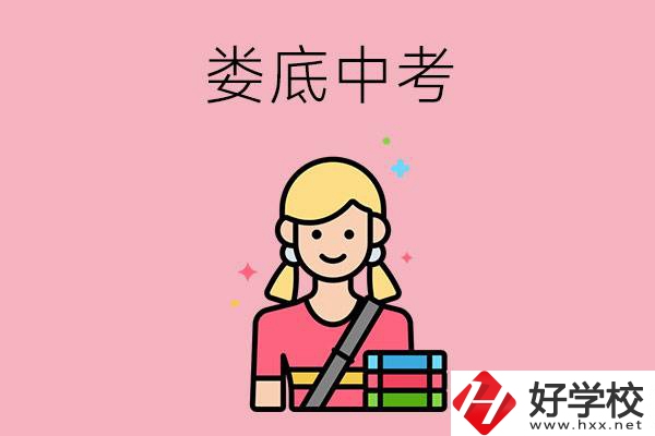 婁底中考200-300分能讀什么學校？