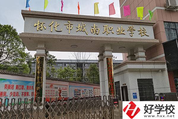 懷化市城南職業(yè)學(xué)校怎么樣？有哪些專業(yè)？