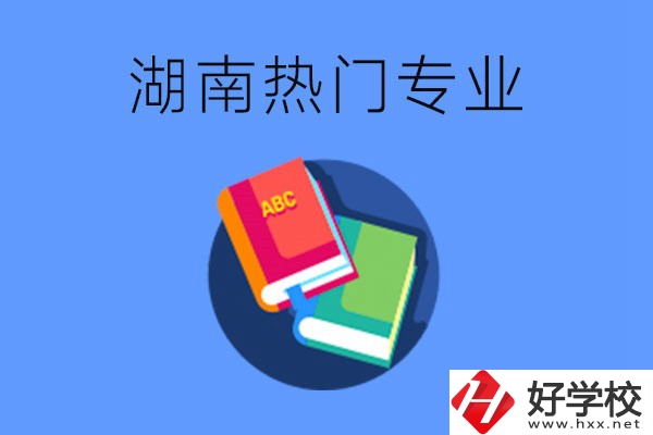 在湖南就讀中職要不要報(bào)熱門專業(yè)？有哪些熱門專業(yè)？