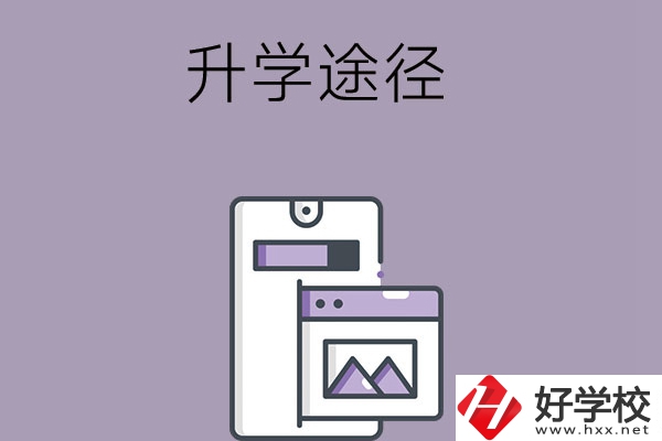 在長(zhǎng)沙讀中職學(xué)校有哪些升學(xué)途徑？