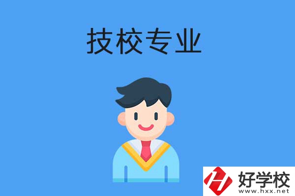 衡陽市技校開設(shè)的專業(yè)有哪些？適合男生學(xué)嗎？