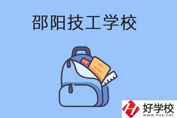 邵陽排名前3的技工學(xué)校有哪些？有哪些辦學(xué)特色？