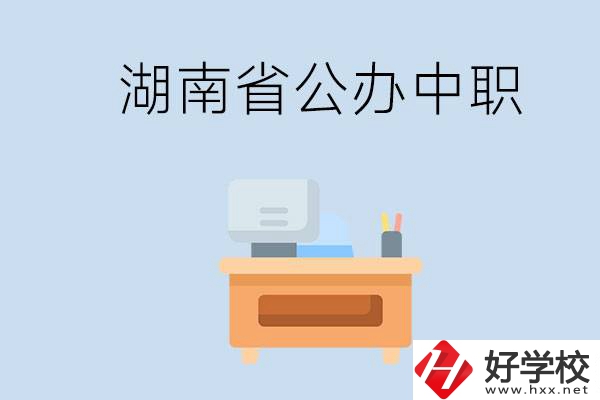 湖南省公辦中職有哪些？中職學哪些內(nèi)容？