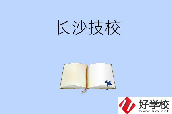 長(zhǎng)沙的技校的怎么樣？看看這三所學(xué)校！