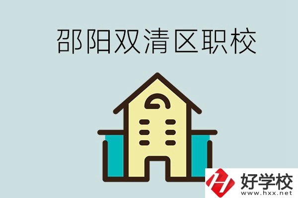 邵陽市雙清區(qū)有哪些職校？是公辦還是民辦學(xué)校？