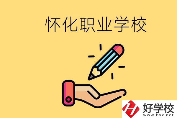 懷化好職校有哪些？讀職校真的能學(xué)到東西嗎？