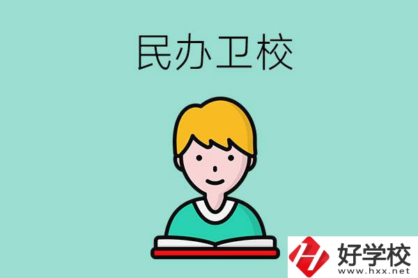 長沙有哪些民辦衛(wèi)校？