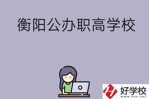 衡陽(yáng)有沒有公辦的職高學(xué)校？辦學(xué)條件怎么樣？