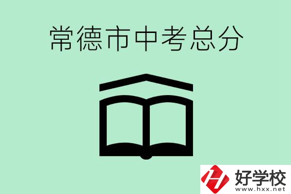 常德中考總共多少分？沒(méi)有考上高中怎么辦？