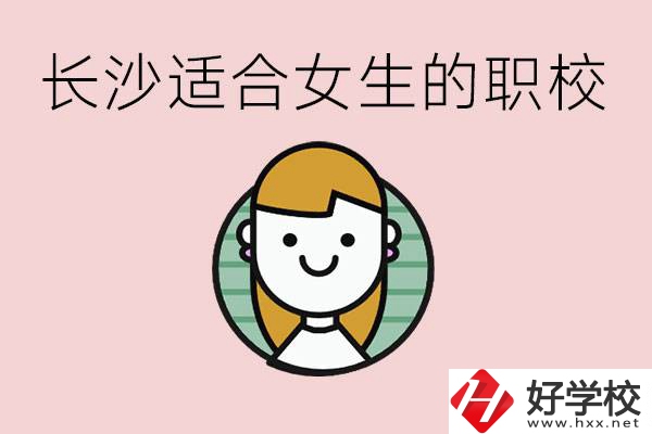 女生能學(xué)的專業(yè)有哪些？長沙有什么職校適合女生？