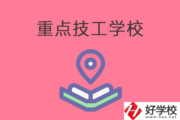 衡陽有哪些重點技工學校？免學費嗎？