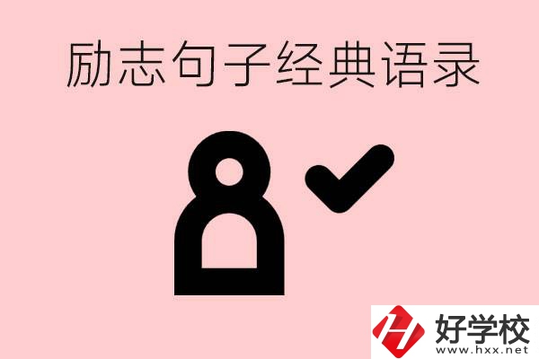 勵(lì)志的句子經(jīng)典語(yǔ)句有哪些？湖南有哪些重點(diǎn)職高？