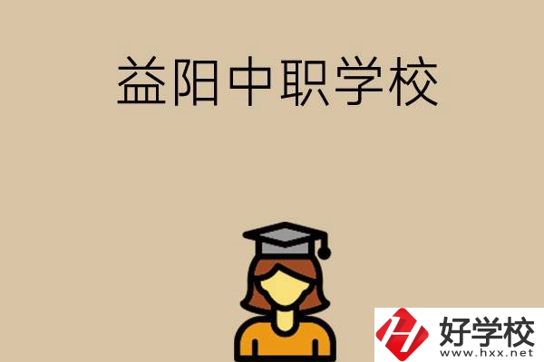 益陽有哪些好的中職學(xué)校選擇？