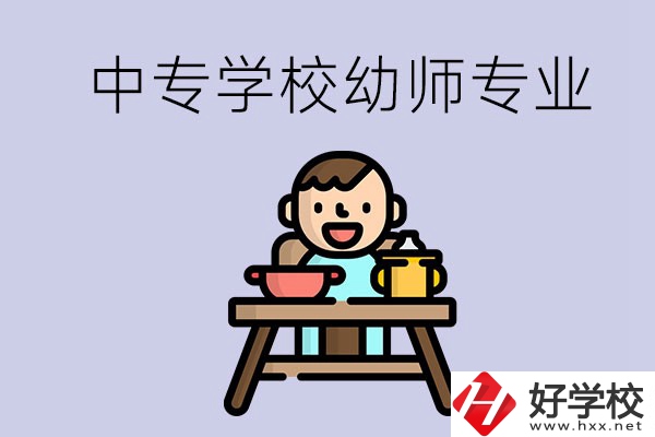 懷化有哪些中專學校能學幼師專業(yè)？