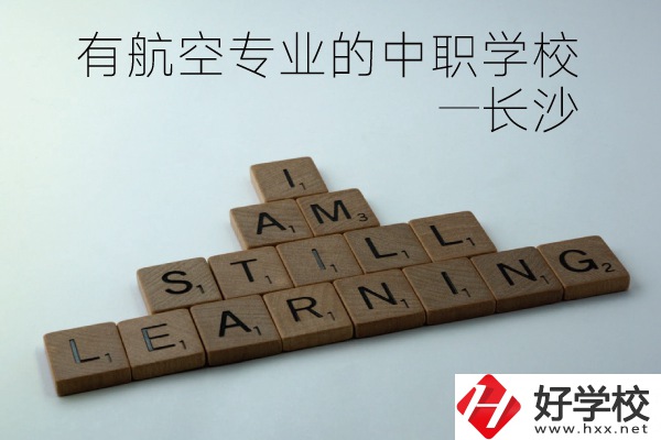 長(zhǎng)沙有航空專業(yè)的中職學(xué)校有哪些？