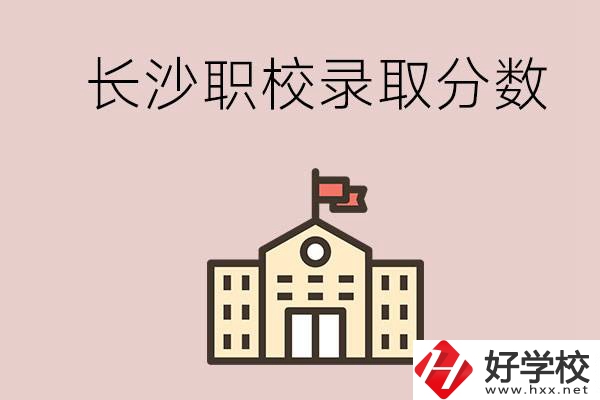 長沙的職校想進(jìn)就能進(jìn)嗎？大概要多少分？